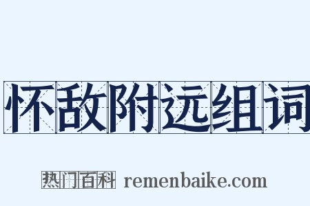 怀敌附远组词是什么意思的图片